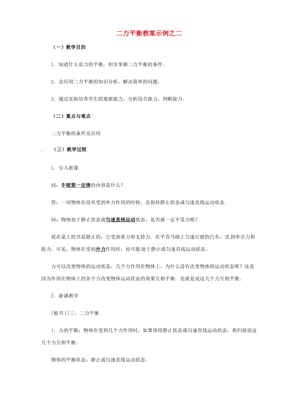 江西省信丰县西牛中学九年级物理全册 11-5 二力平衡教案示例之二 新人教版_第1页