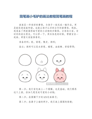 简笔画小毛驴的画法教程简笔画教程