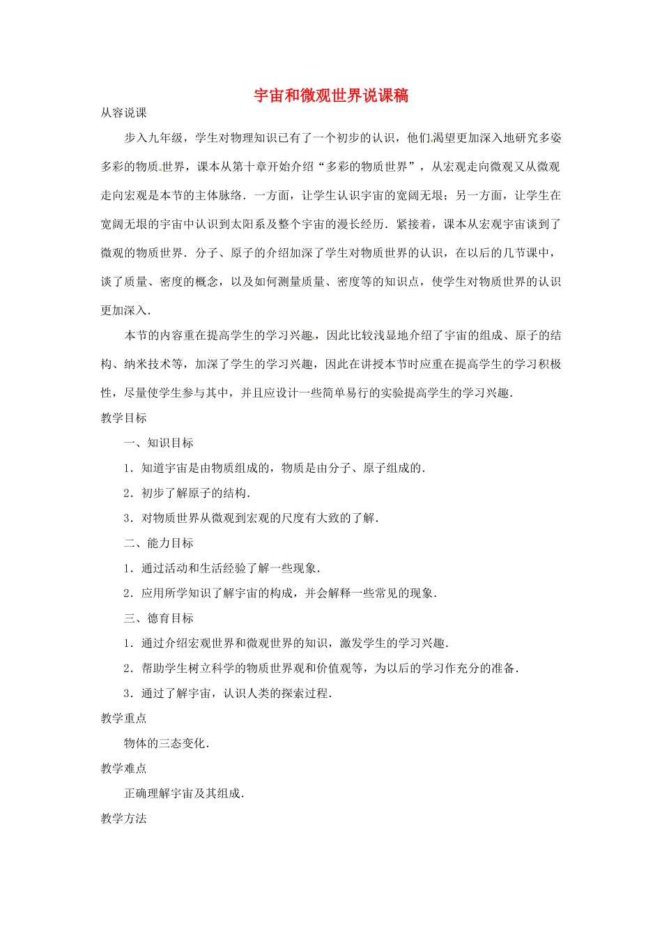 江西省信丰县西牛中学九年级物理全册 10.1 宇宙和微观世界说课稿 新人教版_第1页