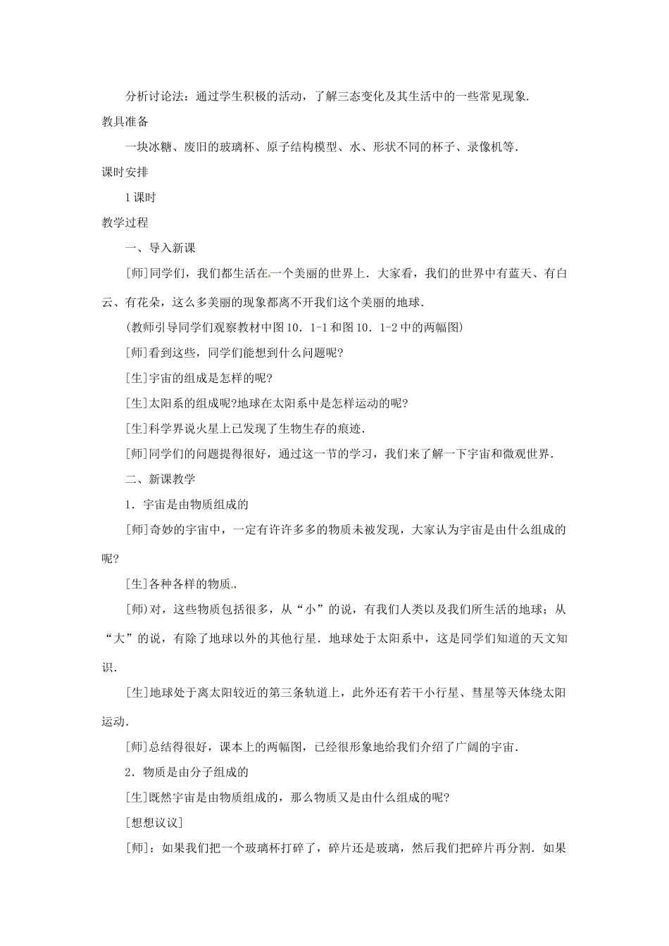 江西省信丰县西牛中学九年级物理全册 10.1 宇宙和微观世界说课稿 新人教版_第2页