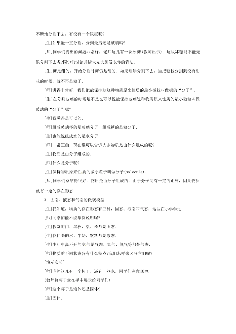 江西省信丰县西牛中学九年级物理全册 10.1 宇宙和微观世界说课稿 新人教版_第3页
