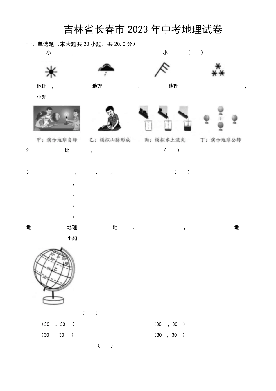 吉林省长春市2023年中考地理试卷(附参考答案) _第1页