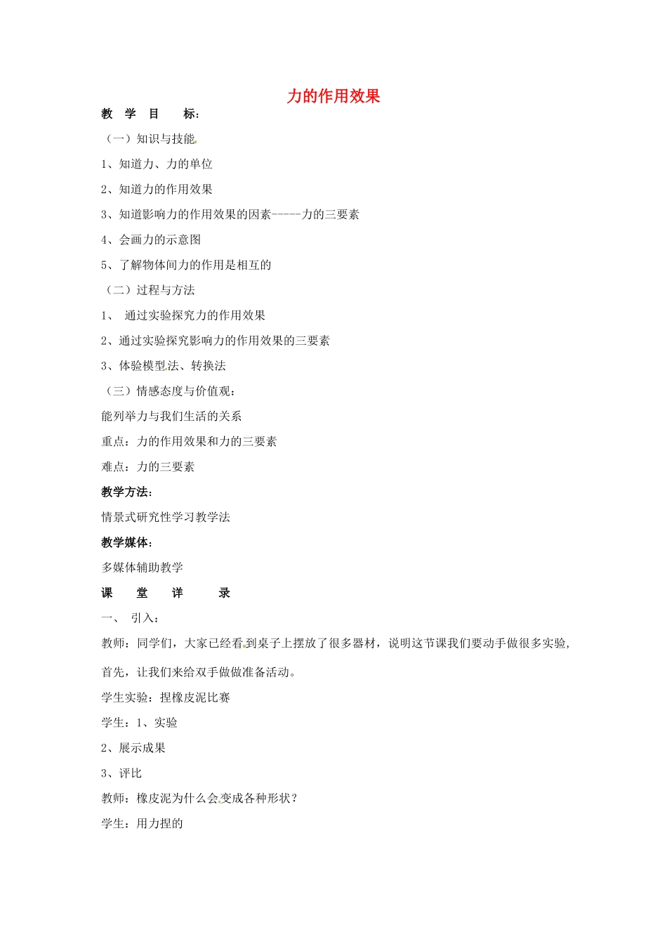 江西省信丰县西牛中学九年级物理全册 11-4 力的作用效果教案2 新人教版_第1页
