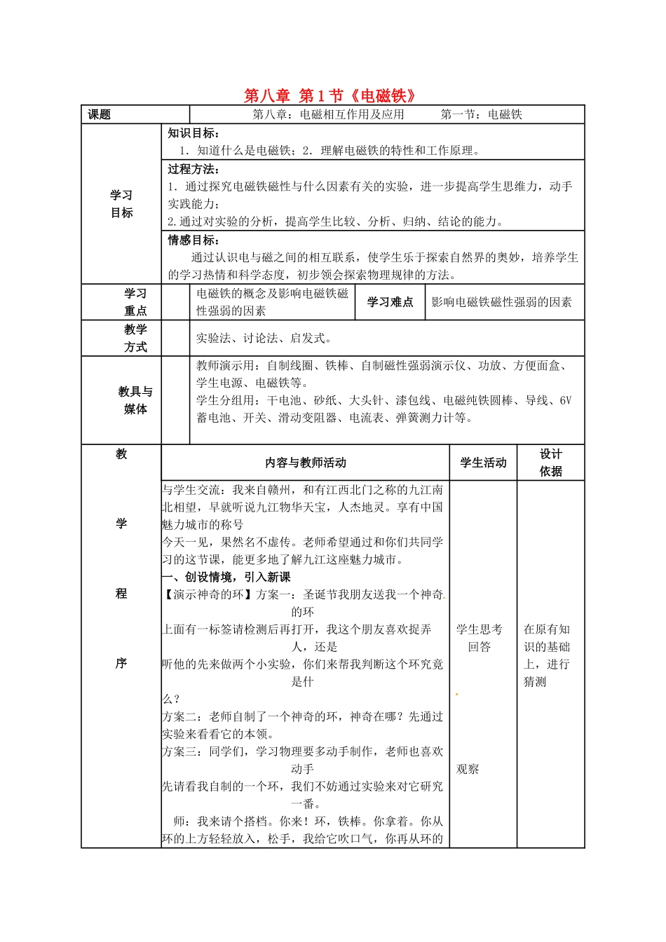 江西省信丰县西牛中学九年级物理下册 第八章 第1节《电磁铁》教案 教科版_第1页