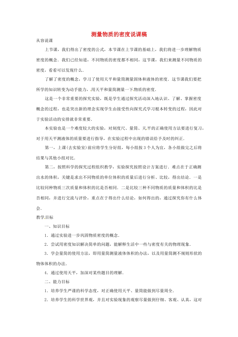 江西省信丰县西牛中学九年级物理全册 10-4 测量物质的密度说课稿 新人教版_第1页
