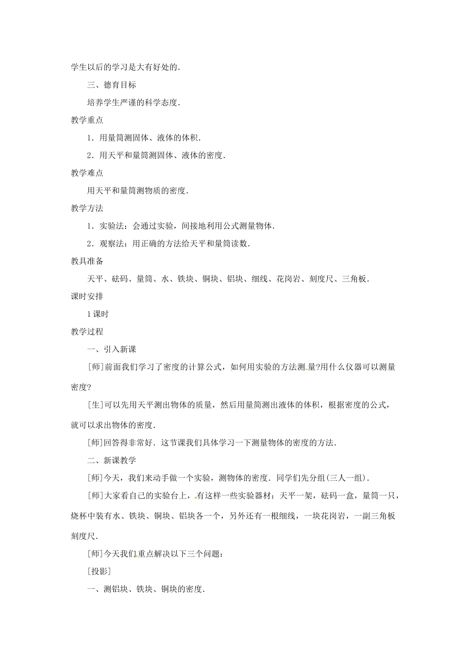 江西省信丰县西牛中学九年级物理全册 10-4 测量物质的密度说课稿 新人教版_第2页