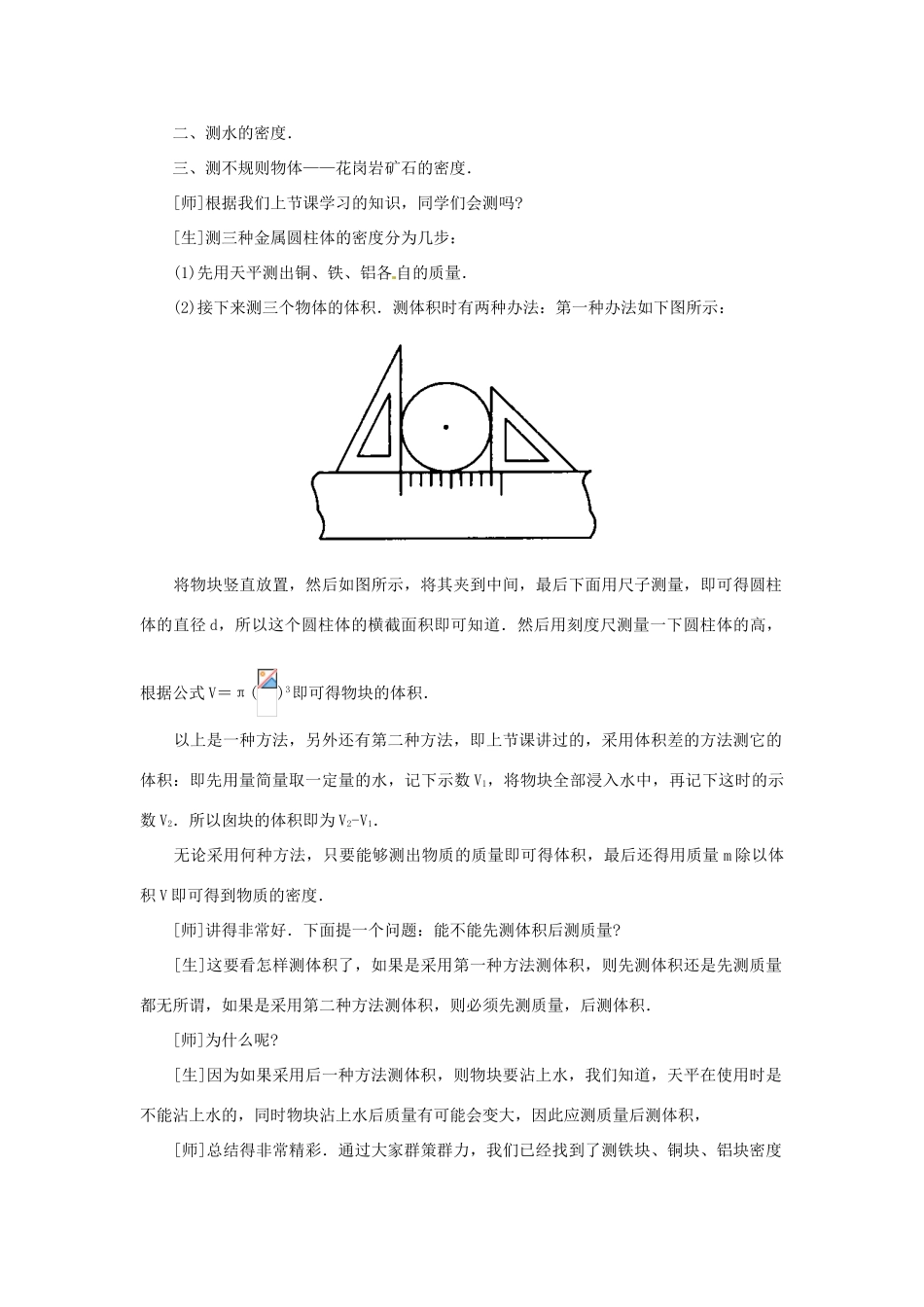 江西省信丰县西牛中学九年级物理全册 10-4 测量物质的密度说课稿 新人教版_第3页