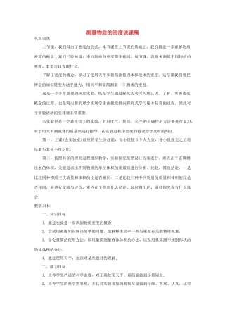 江西省信丰县西牛中学九年级物理全册 10-4 测量物质的密度说课稿 新人教版