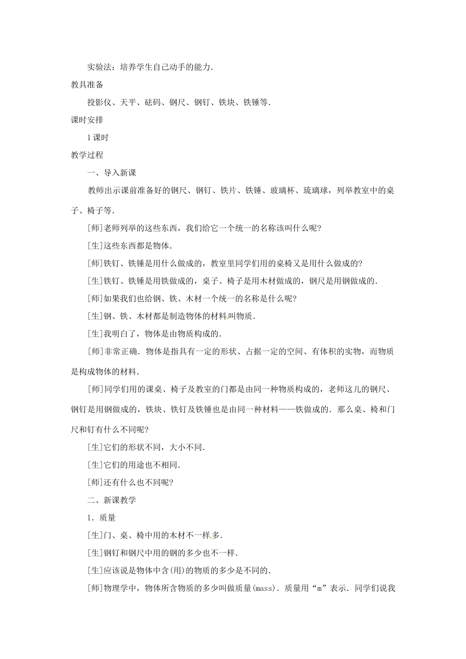 江西省信丰县西牛中学九年级物理全册 10-2 质量说课稿 新人教版_第2页
