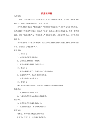 江西省信丰县西牛中学九年级物理全册 10-2 质量说课稿 新人教版