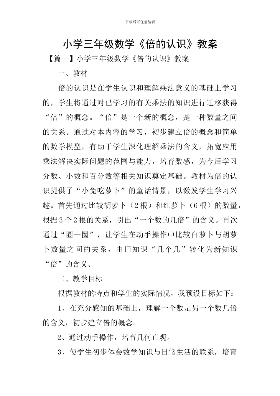 小学三年级数学《倍的认识》教案_第1页