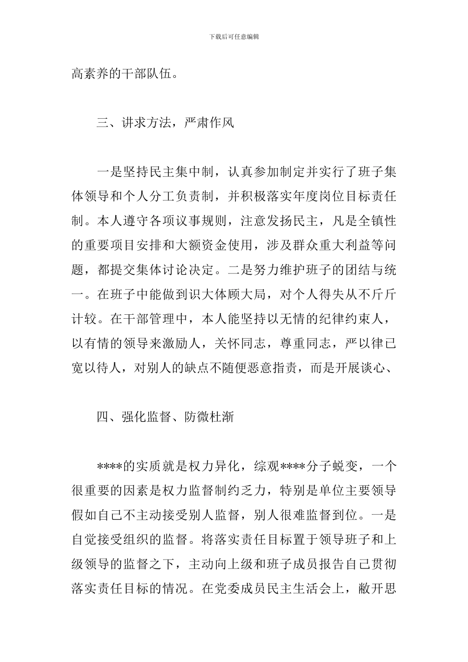 银行个人廉洁自律自查报告4篇范文_第3页