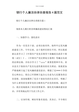 银行个人廉洁自律自查报告4篇范文