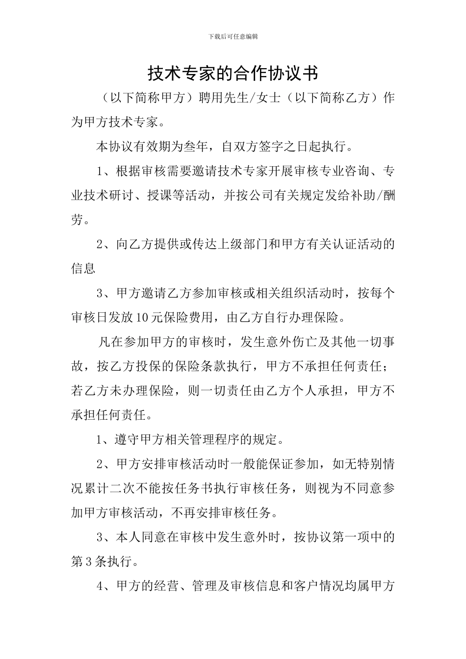 技术专家的合作协议书_第1页