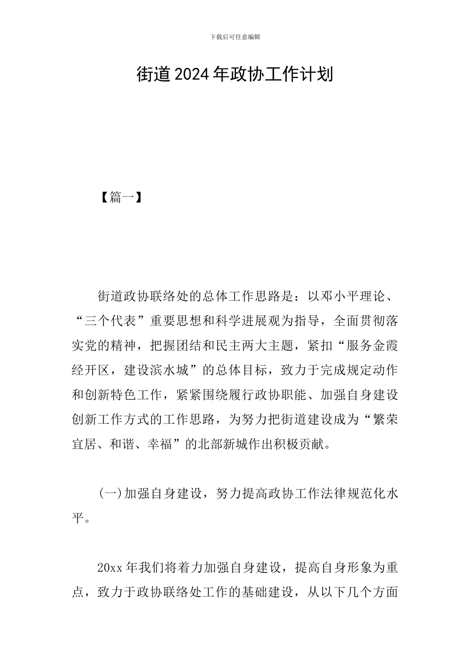 街道2024年政协工作计划_第1页