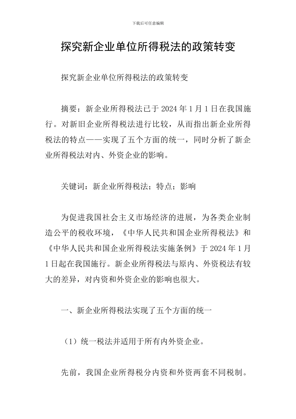 探索新企业单位所得税法的政策转变_第1页