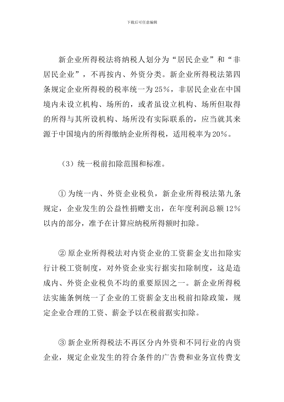 探索新企业单位所得税法的政策转变_第3页