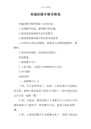 有趣的数字数学教案