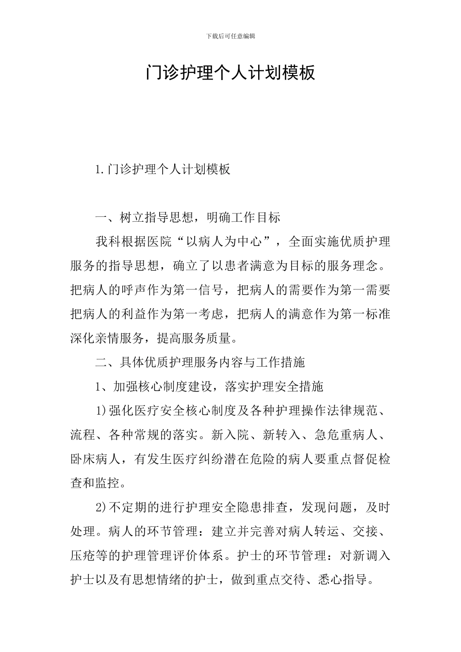门诊护理个人计划模板_第1页