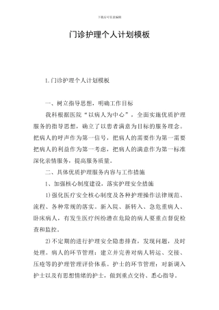 门诊护理个人计划模板