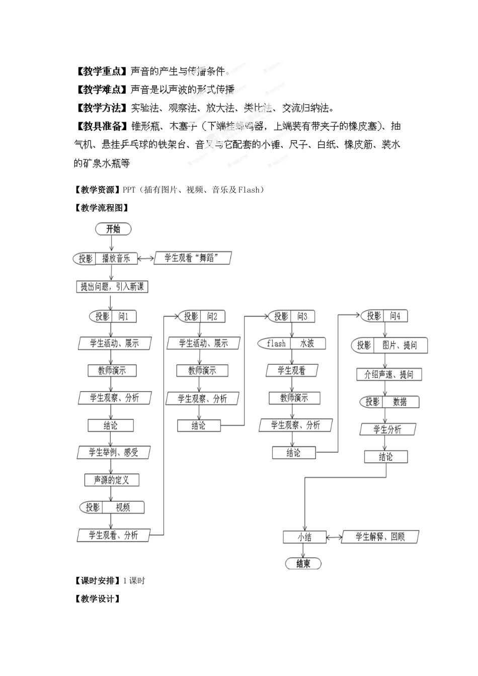 江西省九江市实验中学八年级物理上册《2.1 声音的产生与传播》教学设计 粤教沪版_第2页