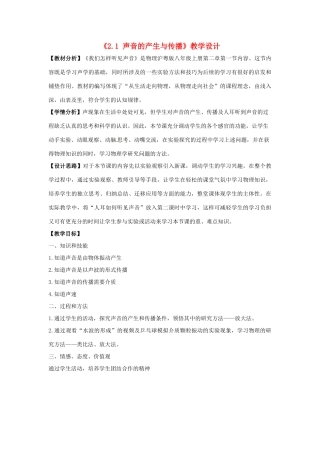 江西省九江市实验中学八年级物理上册《2.1 声音的产生与传播》教学设计 粤教沪版
