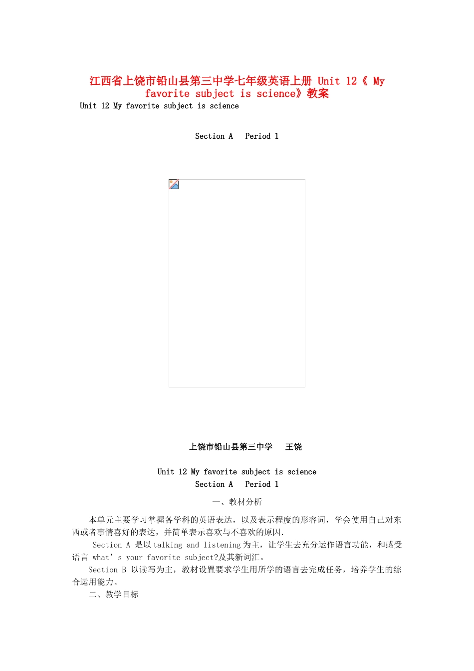江西省上饶市铅山县第三中学七年级英语上册 Unit 12《 My favorite subject is science》教案_第1页