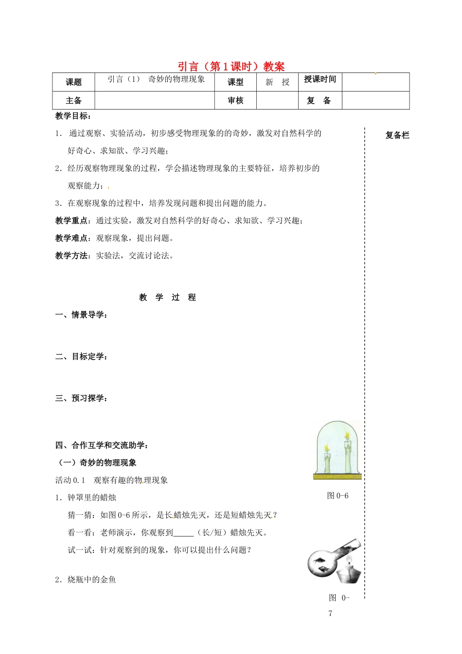 江苏省高邮市车逻初级中学八年级物理上册 引言（第1课时）教案 苏科版_第1页