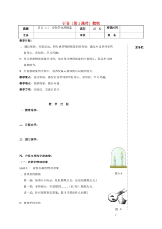 江苏省高邮市车逻初级中学八年级物理上册 引言（第1课时）教案 苏科版