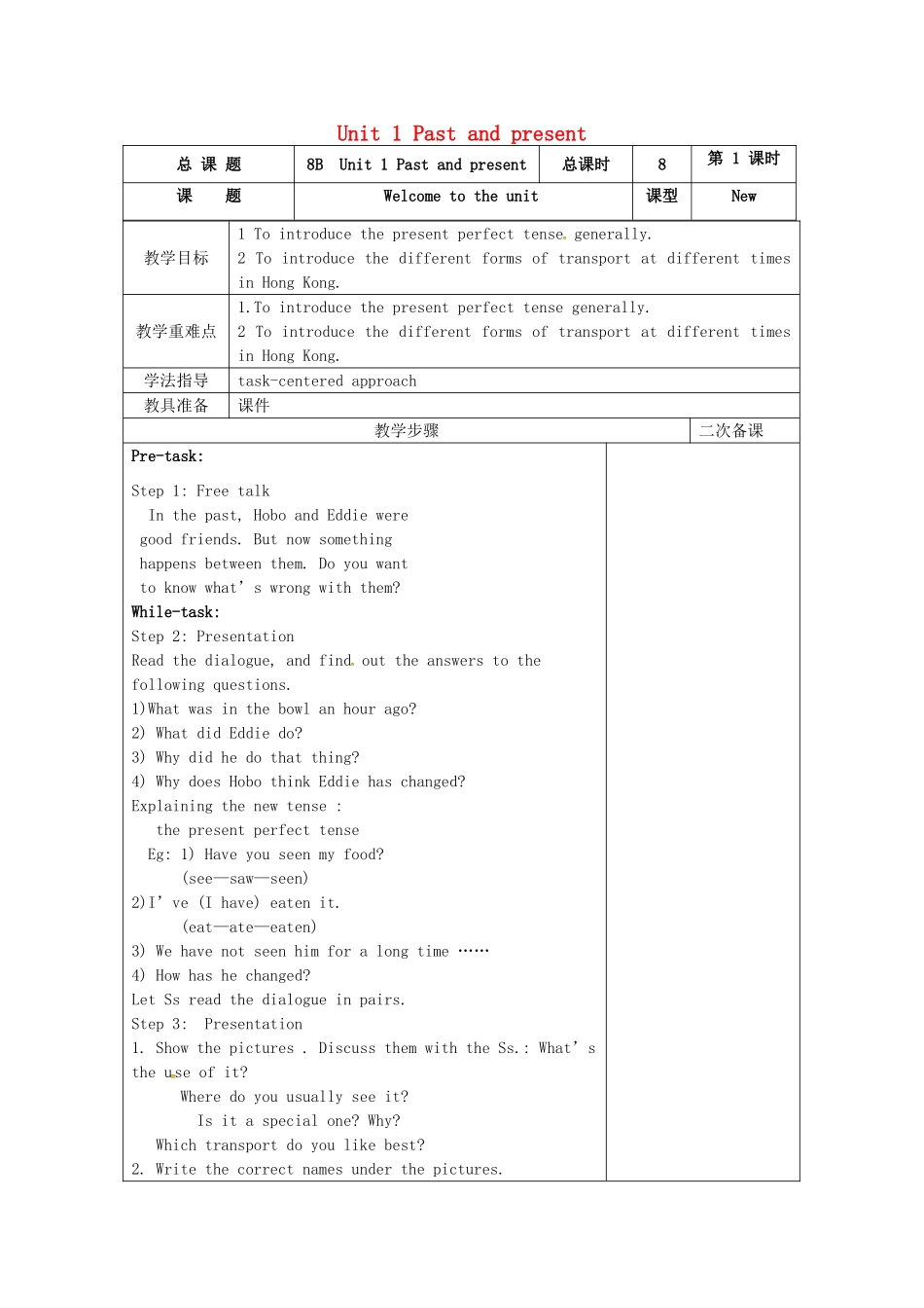 江苏省高邮市车逻镇八年级英语下册 Unit 1 Past and Present教案 （新版）牛津版-（新版）牛津版初中八年级下册英语教案_第1页