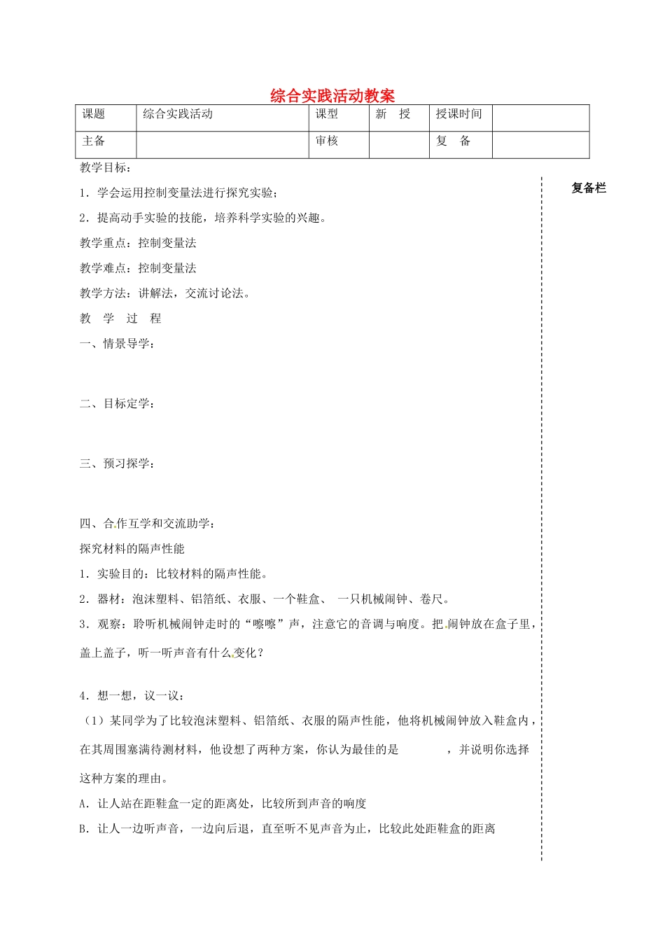 江苏省高邮市车逻初级中学八年级物理上册 综合实践活动教案 苏科版_第1页