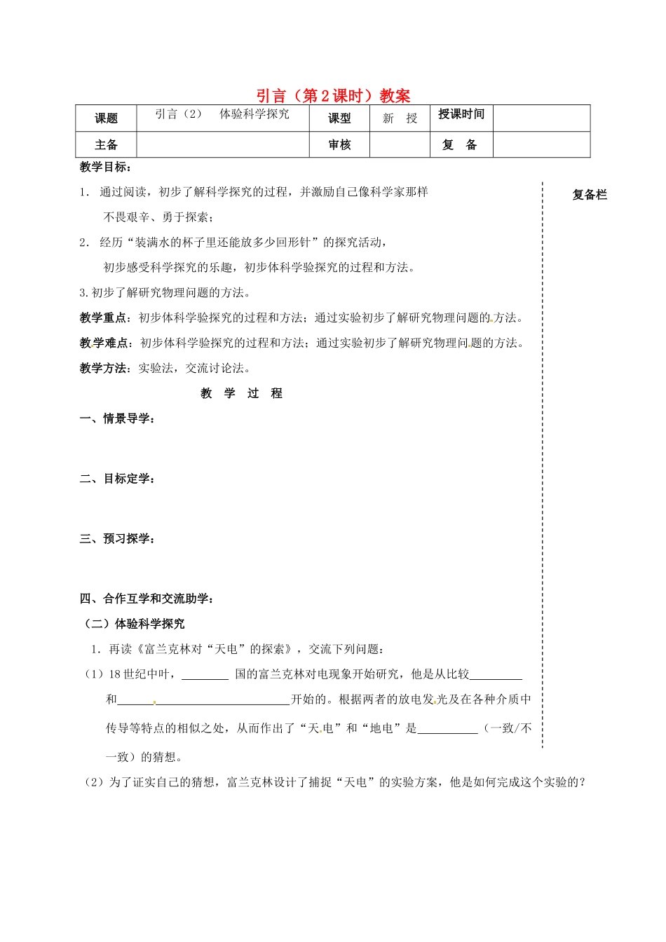 江苏省高邮市车逻初级中学八年级物理上册 引言（第2课时）教案 苏科版_第1页