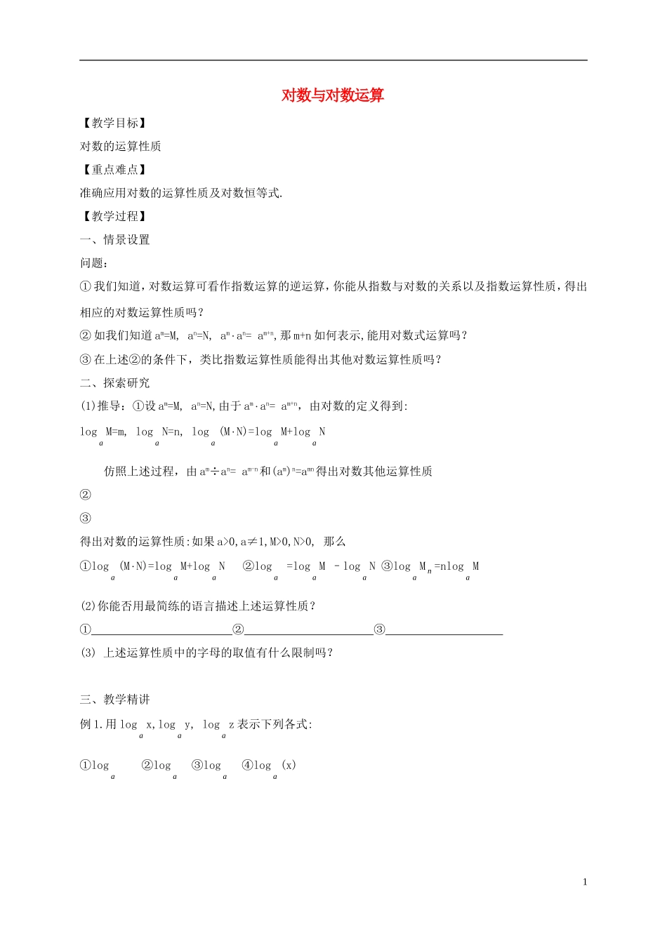 高中数学 第二章 基本初等函数（Ⅰ）2.2.1 对数与对数运算（1）教案 新人教A版必修1-新人教A版高一必修1数学教案_第1页