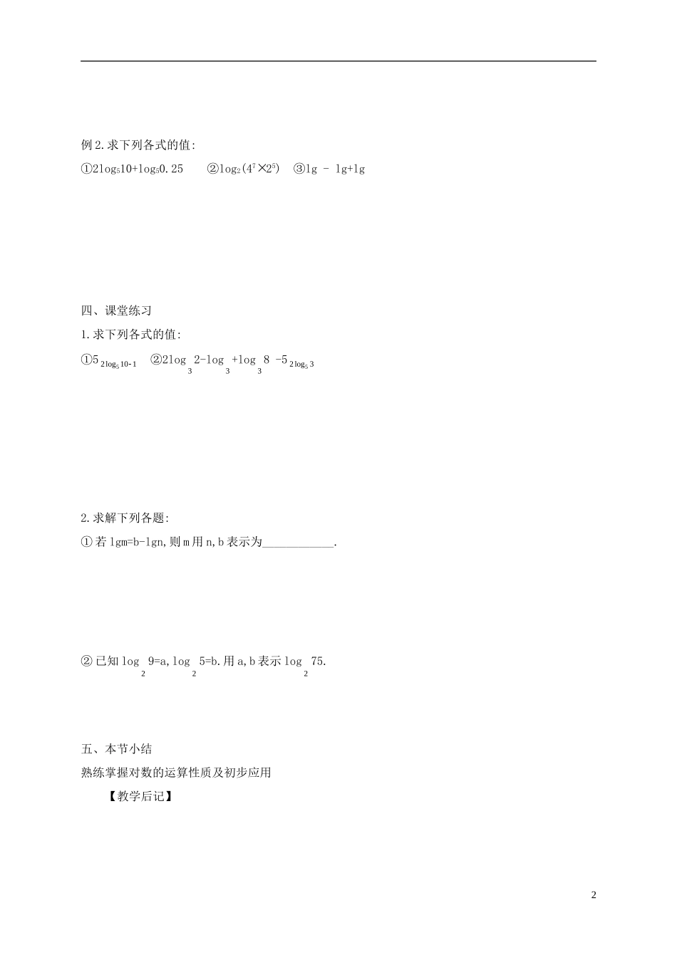 高中数学 第二章 基本初等函数（Ⅰ）2.2.1 对数与对数运算（1）教案 新人教A版必修1-新人教A版高一必修1数学教案_第2页