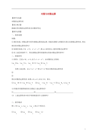高中数学 第二章 基本初等函数（Ⅰ）2.2.1 对数与对数运算（1）教案 新人教A版必修1-新人教A版高一必修1数学教案