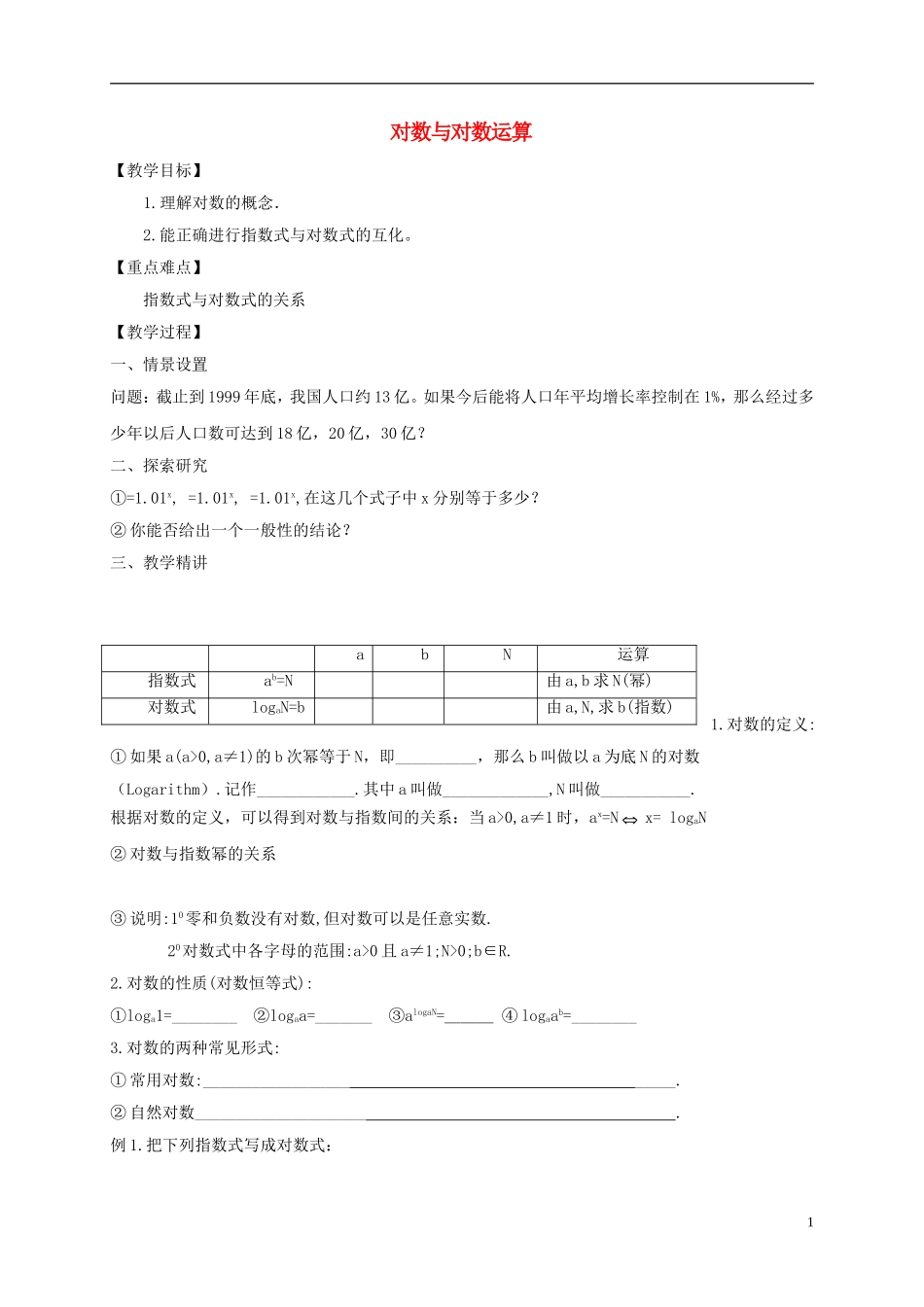 高中数学 第二章 基本初等函数（Ⅰ）2.2.1 对数与对数运算（3）教案 新人教A版必修1-新人教A版高一必修1数学教案_第1页