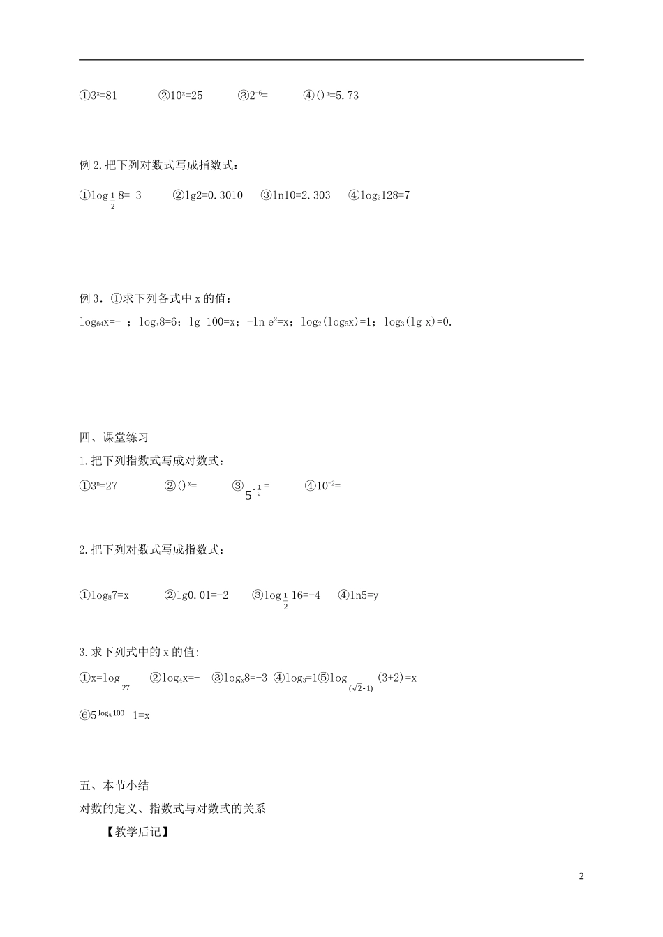 高中数学 第二章 基本初等函数（Ⅰ）2.2.1 对数与对数运算（3）教案 新人教A版必修1-新人教A版高一必修1数学教案_第2页