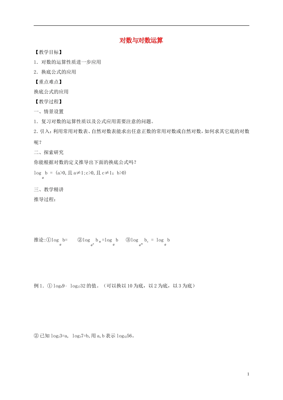 高中数学 第二章 基本初等函数（Ⅰ）2.2.1 对数与对数运算（2）教案 新人教A版必修1-新人教A版高一必修1数学教案_第1页