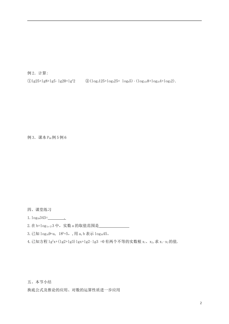 高中数学 第二章 基本初等函数（Ⅰ）2.2.1 对数与对数运算（2）教案 新人教A版必修1-新人教A版高一必修1数学教案_第2页