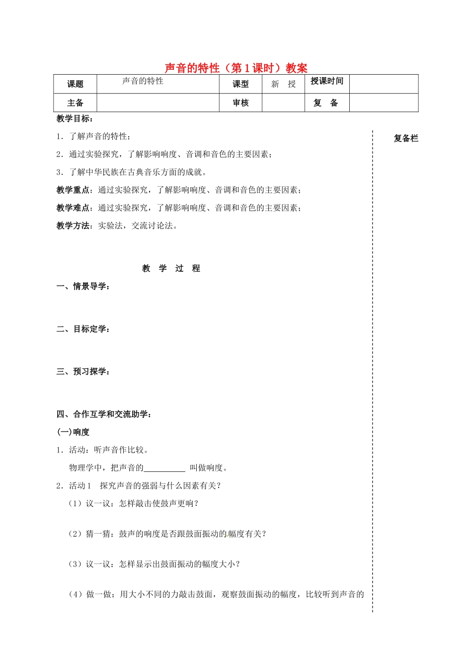 江苏省高邮市车逻初级中学八年级物理上册 声音的特性（第1课时）教案 苏科版_第1页
