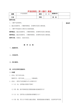江苏省高邮市车逻初级中学八年级物理上册 声音的特性（第1课时）教案 苏科版
