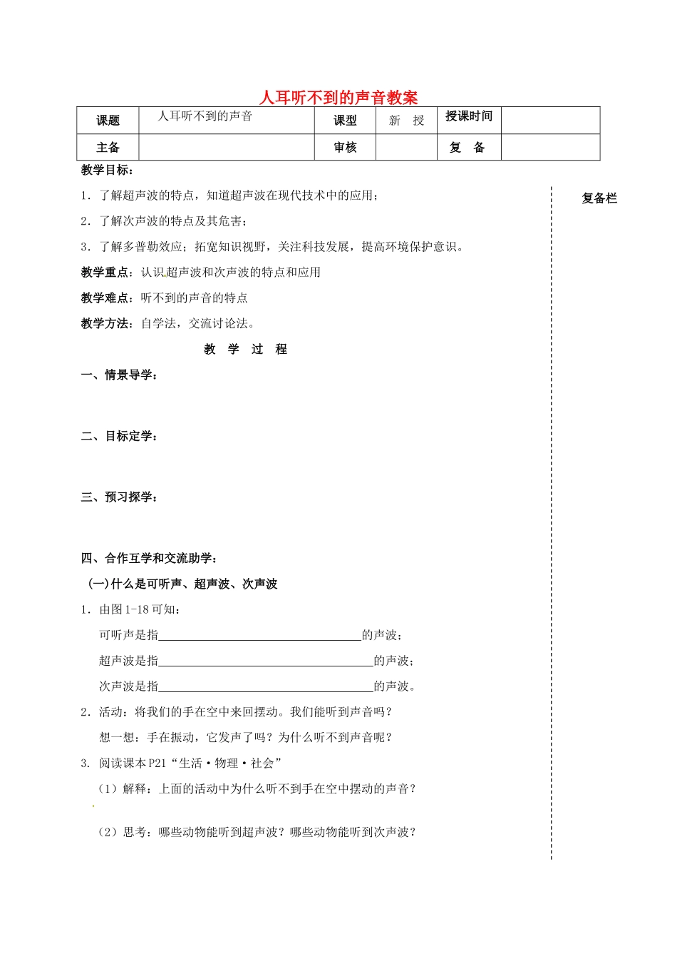 江苏省高邮市车逻初级中学八年级物理上册 人耳听不到的声音教案 苏科版_第1页