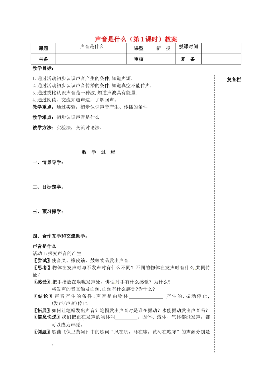 江苏省高邮市车逻初级中学八年级物理上册 声音是什么（第1课时）教案 苏科版_第1页