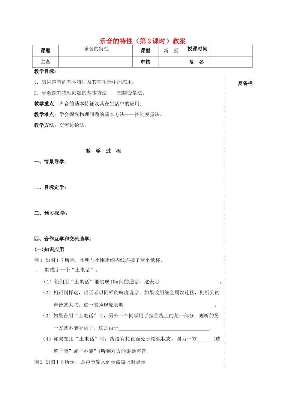 江苏省高邮市车逻初级中学八年级物理上册 乐音的特性（第2课时）教案 苏科版_第1页