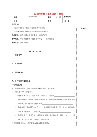 江苏省高邮市车逻初级中学八年级物理上册 乐音的特性（第2课时）教案 苏科版