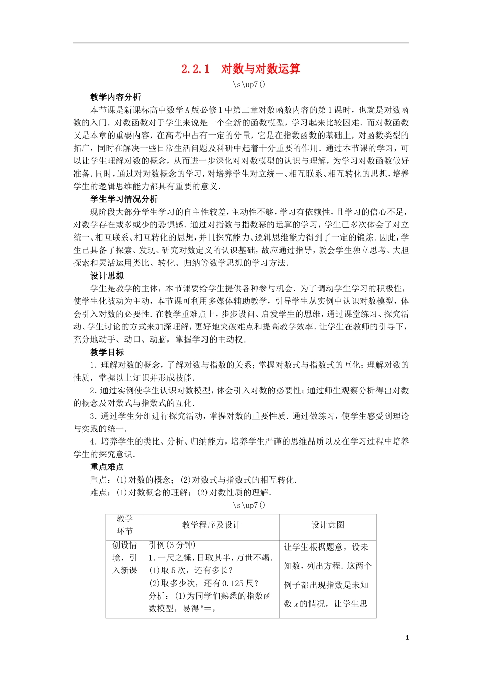 高中数学 第二章 基本初等函数（Ⅰ）2.2 对数函数 2.2.1 对数与对数运算教学设计 新人教A版必修1-新人教A版高一必修1数学教案_第1页