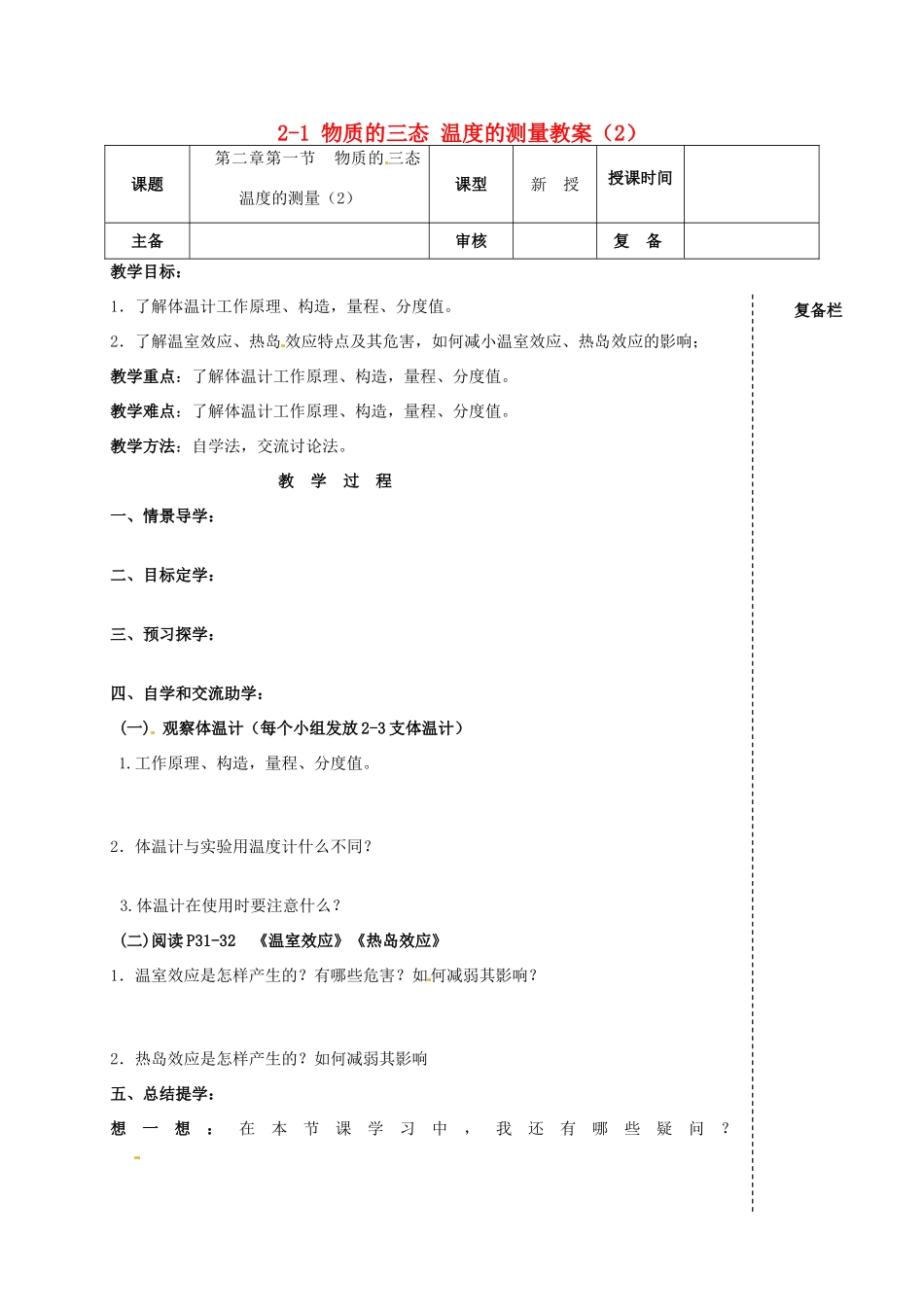 江苏省高邮市车逻初级中学八年级物理上册 2-1 物质的三态 温度的测量教案（2） 苏科版_第1页