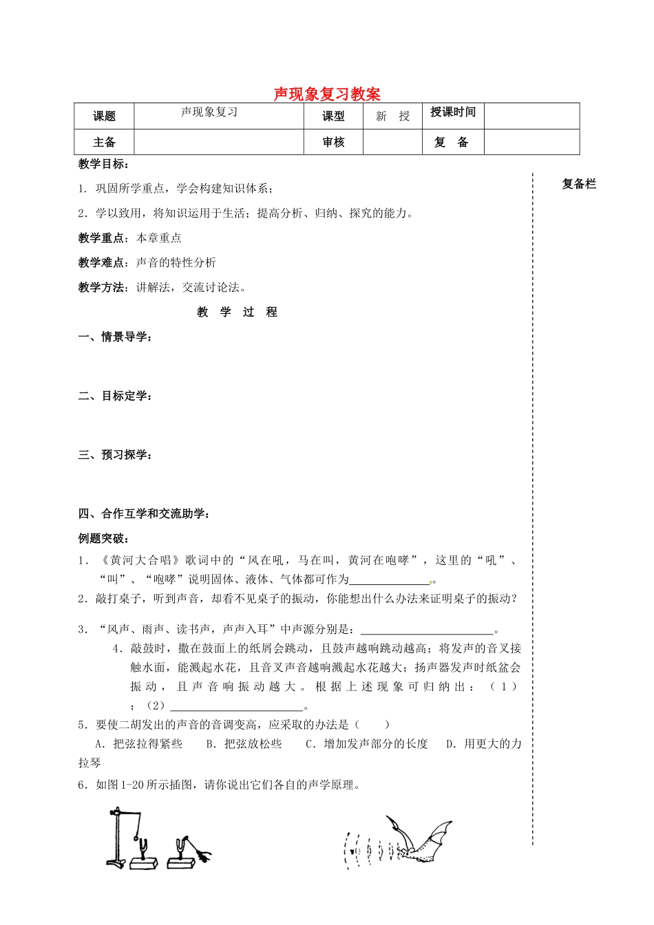 江苏省高邮市车逻初级中学八年级物理上册 声现象复习教案 苏科版_第1页