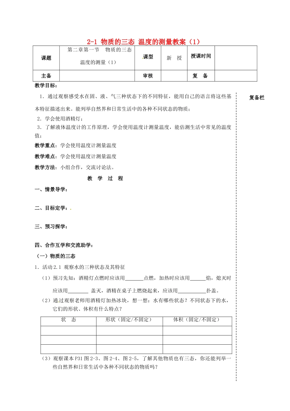 江苏省高邮市车逻初级中学八年级物理上册 2-1 物质的三态 温度的测量教案（1） 苏科版_第1页