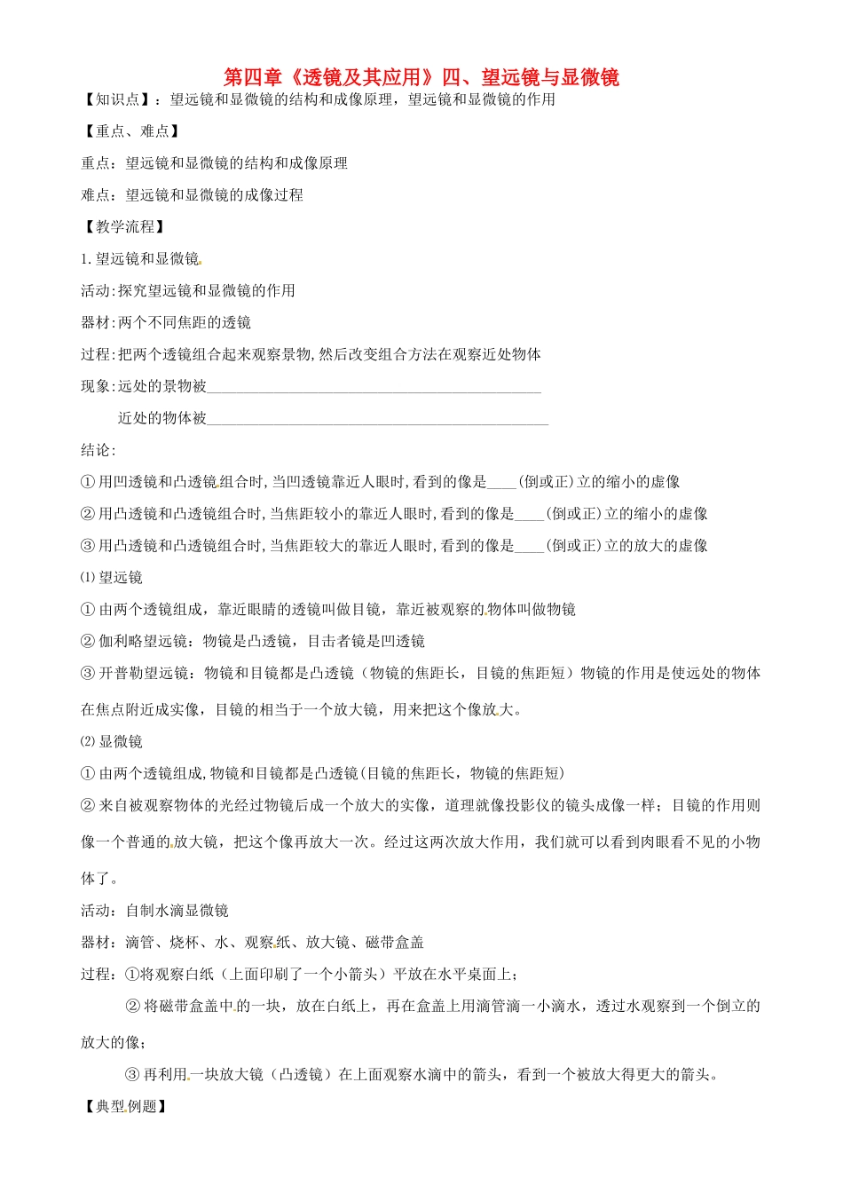 江苏省高邮市八桥镇初级中学八年级物理上册 第四章《透镜及其应用》四、望远镜与显微镜教案 苏科版_第1页
